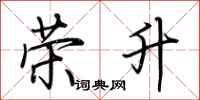 荆霄鹏荣升行书怎么写
