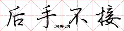 荆霄鹏后手不接行书怎么写