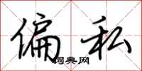 荆霄鹏偏私行书怎么写