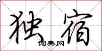 荆霄鹏独宿行书怎么写