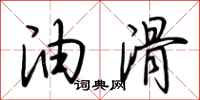 荆霄鹏油滑行书怎么写