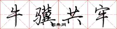荆霄鹏牛骥共牢行书怎么写