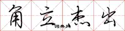 荆霄鹏角立杰出行书怎么写