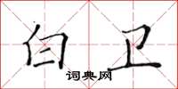 黄华生白卫楷书怎么写