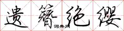 荆霄鹏遗簪绝缨行书怎么写