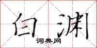 黄华生白渊楷书怎么写