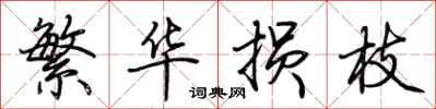 荆霄鹏繁华损枝行书怎么写