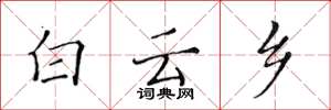 黄华生白云乡楷书怎么写