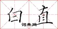 黄华生白直楷书怎么写