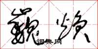 王冬龄巍焕草书怎么写