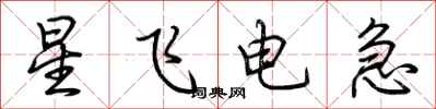 荆霄鹏星飞电急行书怎么写
