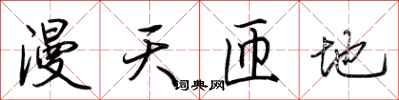 荆霄鹏漫天匝地行书怎么写
