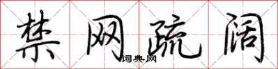 荆霄鹏禁网疏阔行书怎么写
