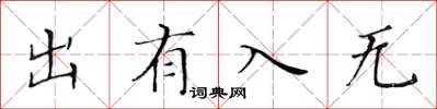 黄华生出有入无楷书怎么写