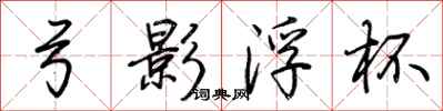 荆霄鹏弓影浮杯行书怎么写