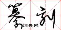 王冬龄纂刻草书怎么写