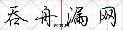 荆霄鹏吞舟漏网行书怎么写