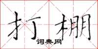 黄华生打棚楷书怎么写