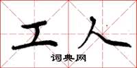 周炳元工人楷书怎么写