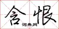 荆霄鹏含恨行书怎么写