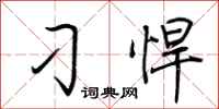 荆霄鹏刁悍行书怎么写