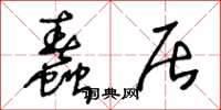王冬龄蠢居草书怎么写