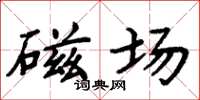 周炳元磁场楷书怎么写