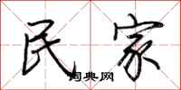 荆霄鹏民家行书怎么写