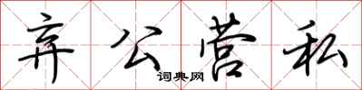 荆霄鹏弃公营私行书怎么写