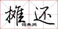荆霄鹏摊还行书怎么写