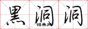 荆霄鹏黑洞洞行书怎么写