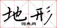 周炳元地形楷书怎么写