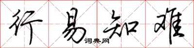 荆霄鹏行易知难行书怎么写