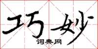 周炳元巧妙楷书怎么写