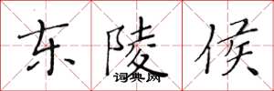 黄华生东陵侯楷书怎么写