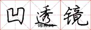 荆霄鹏凹透镜行书怎么写