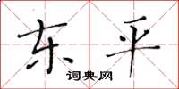 黄华生东平楷书怎么写