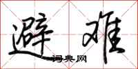 荆霄鹏避难行书怎么写