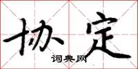 周炳元协定楷书怎么写