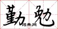 周炳元勤勉楷书怎么写