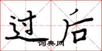 周炳元过后楷书怎么写
