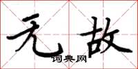 周炳元无故楷书怎么写