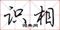 荆霄鹏识相行书怎么写