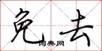 荆霄鹏免去行书怎么写