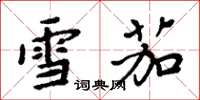 周炳元雪茄楷书怎么写