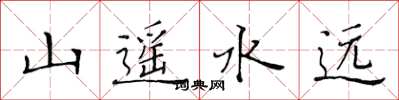 黄华生山遥水远楷书怎么写