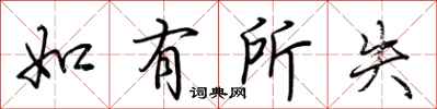 荆霄鹏如有所失行书怎么写