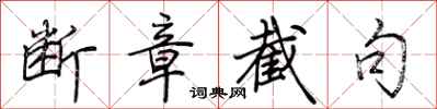 荆霄鹏断章截句行书怎么写