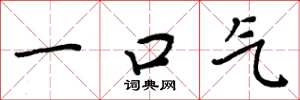 周炳元一口气楷书怎么写