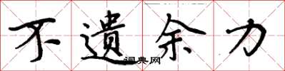 周炳元不遗余力楷书怎么写